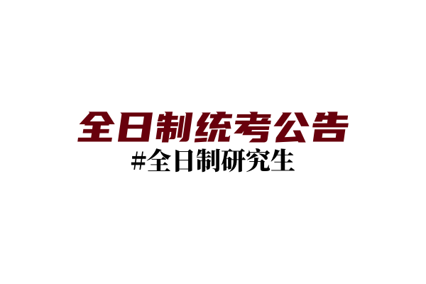 全日制研究生：考生诚信考试承诺书
