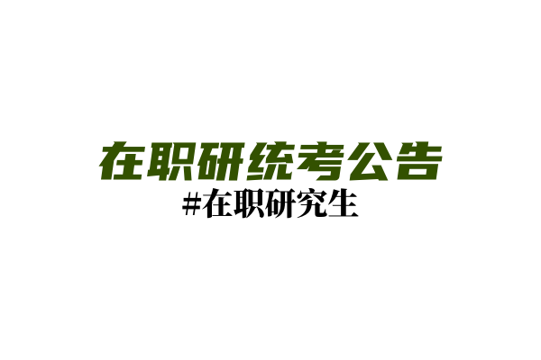 在职研究生：考生诚信考试承诺书