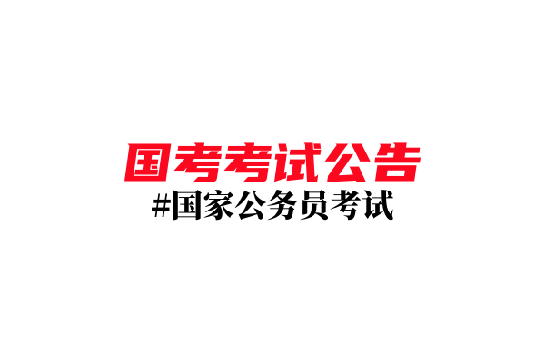 中央机关及其直属机构2024年度考试录用公务员公告