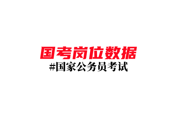 2024年度国家公务员考试职位表及公告