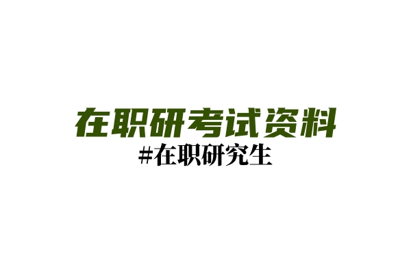 &ldquo;学硕&rdquo;和&ldquo;专硕&rdquo;的区别（二）