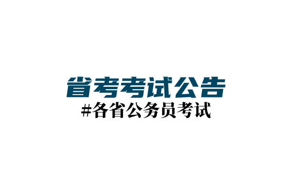 四川省2024年度选调优秀大学毕业生到基层工作公告