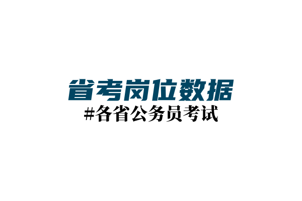 【25省考岗位表】云南省2025年度考试录用公务员招考简章