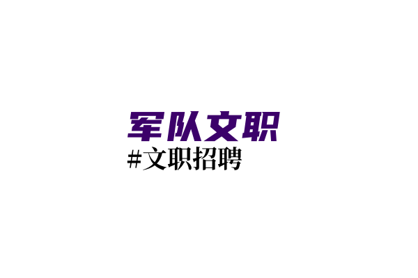 2024年军队文职人员公开招考笔试准考证打印开始