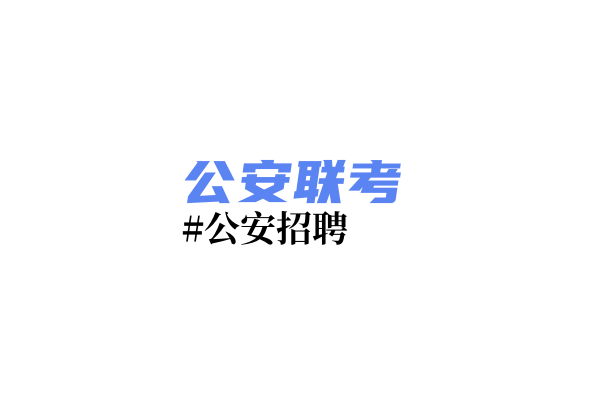 云南省公安机关2025年度特警专业技能职位考试录用公务员公告