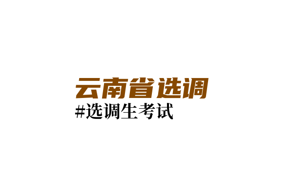 云南定向选调VS普通选调到底怎么选