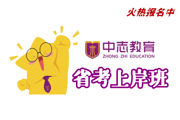 【中志教育】(省考)培训班