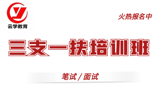【云学教育|原云大培训】(三支一扶)培训班