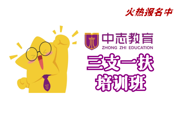【中志教育】(三支一扶)培训班