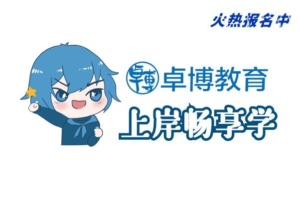 【卓博教育】(国考-省考-事业单位-特岗三支)培训班