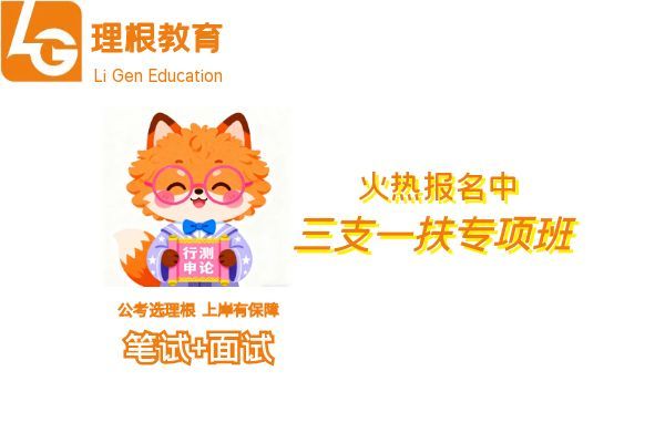 【理根教育】(三支一扶)培训班