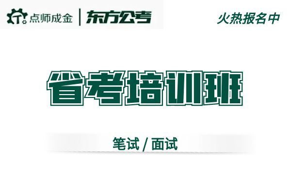 【东方公考】(省考)培训班