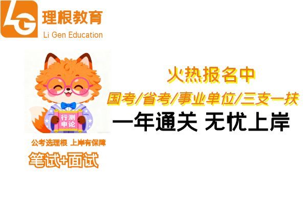【理根教育】(国考-省考-事业单位-特岗三支)培训班