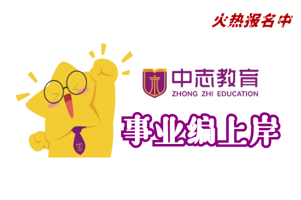【中志教育】(事业单位)培训班