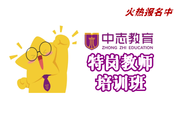 【中志教育】(特岗教师)培训班