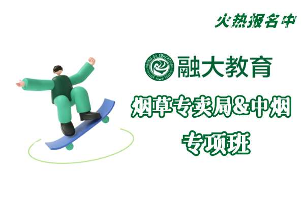 【融大教育】(烟草)培训班