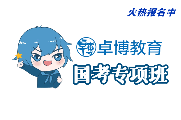 【卓博教育】(国考)培训班