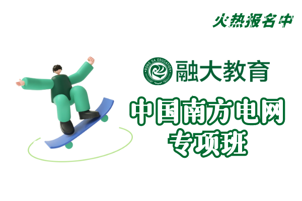 【融大教育】(南方电网)培训班