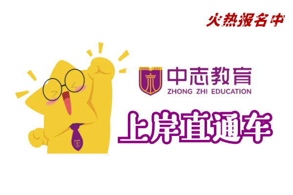 【中志教育】(国考-省考-事业单位-特岗三支)培训班