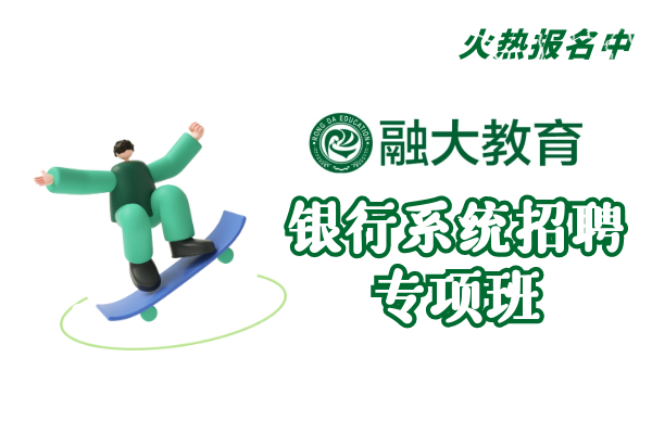 【融大教育】(银行)培训班