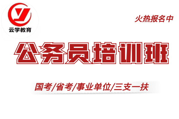 【云学教育|原云大培训】(国考-省考-事业编-特岗三支)培训班