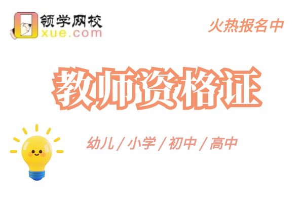 【教师资格证】优质网课