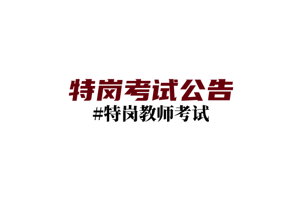 云南省教育厅关于2024年特岗教师招聘考试的公告