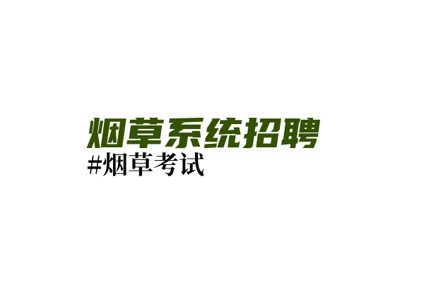 广西壮族自治区烟草专卖局（公司）2025年度高校毕业生招聘公告