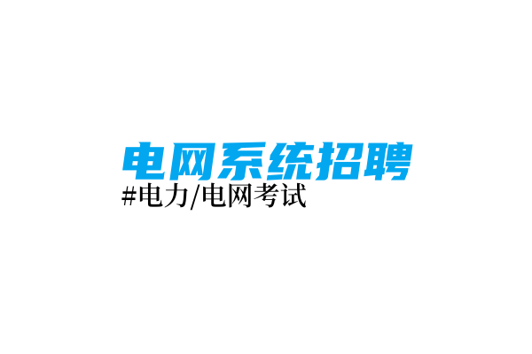 中国南方电网有限责任公司2026年校园招聘公告