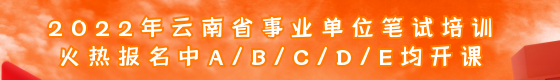 2022事业单位笔试培训.png