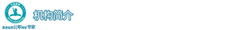 图怪兽_仕途教育1副本_1.png