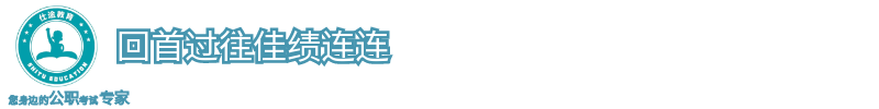 图怪兽_仕途教育1副本_6.png
